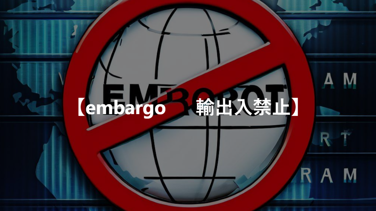 【embargo 　 輸出入禁止】