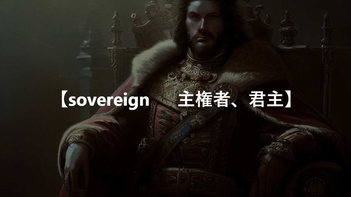 【sovereign 　 主権者、君主】