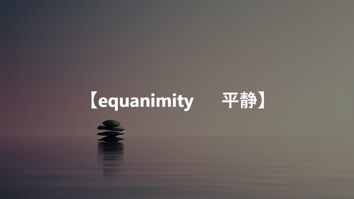 【equanimity 　 平静】