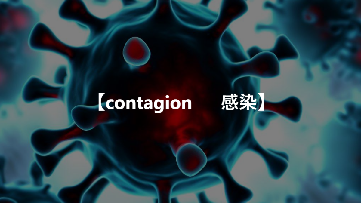 【contagion　接触伝染、感染】