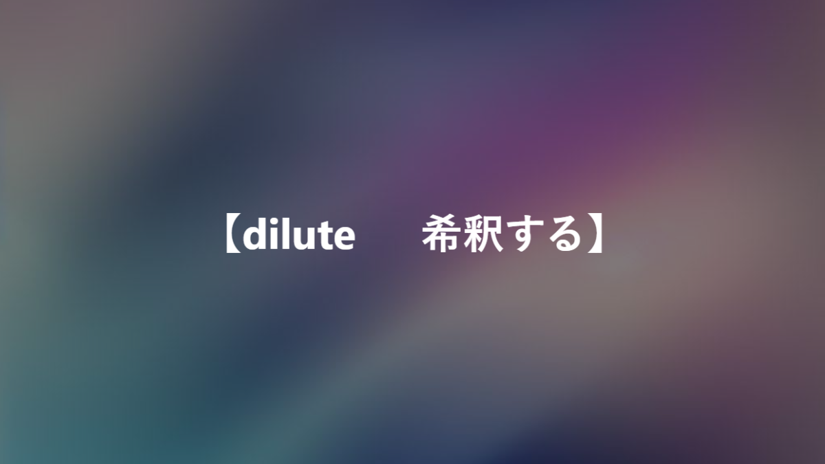 【dilute 　 希釈する】