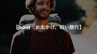 【jaunt　お出かけ、短い旅行】