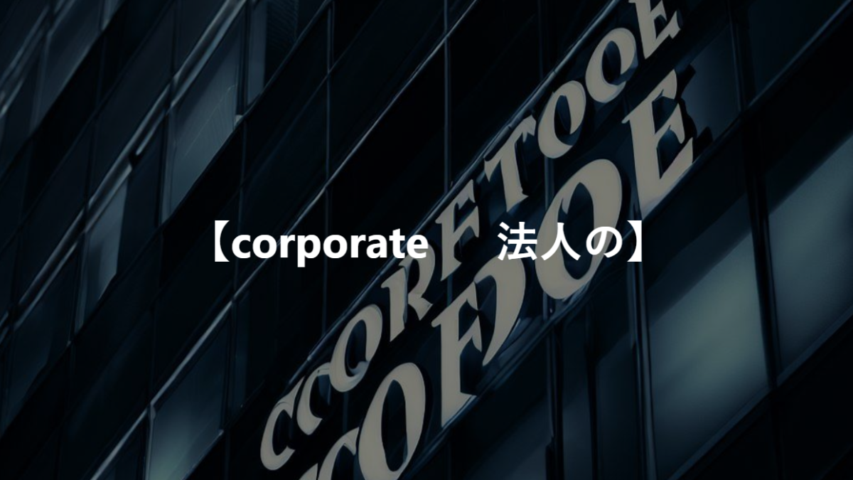 【corporate 　 法人の】