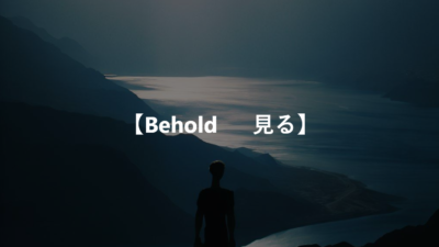 【Behold 　 見る】