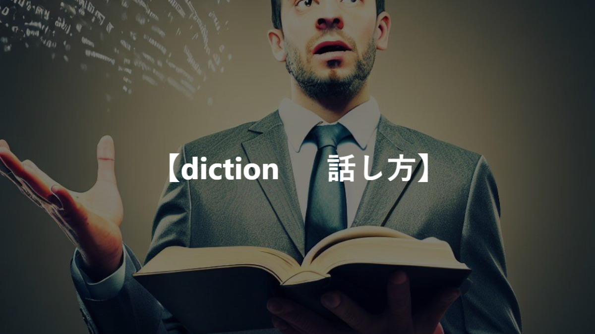 【diction 　 話し方】