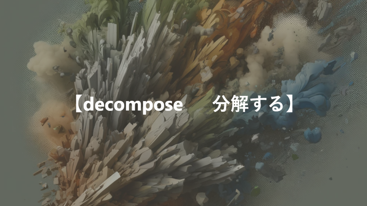 【decompose 　 分解する】