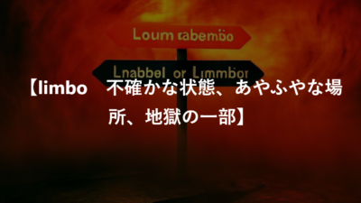 【limbo　不確かな状態、あやふやな場所、地獄の一部】