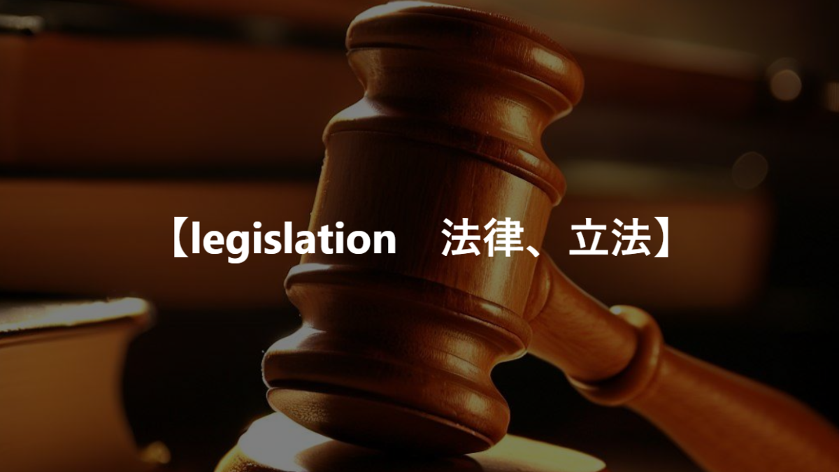 【legislation　法律、立法】