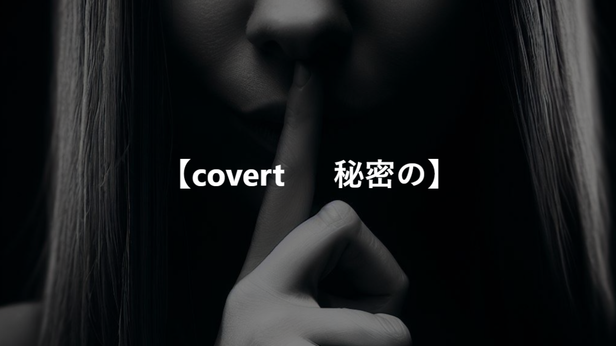 【covert 　 秘密の】