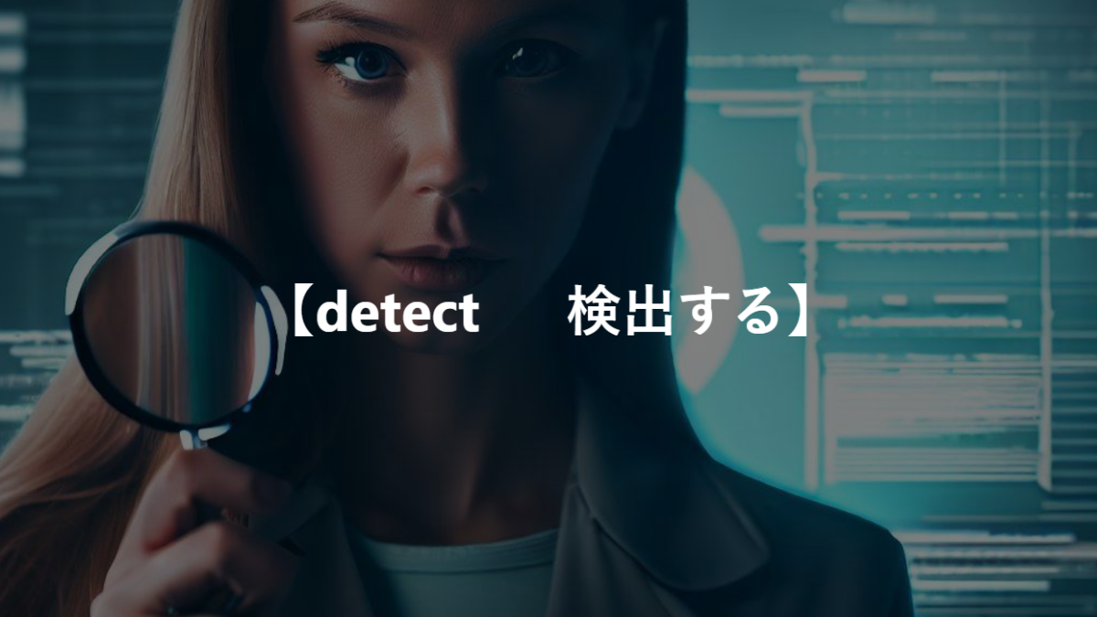 【detect 　 検出する】