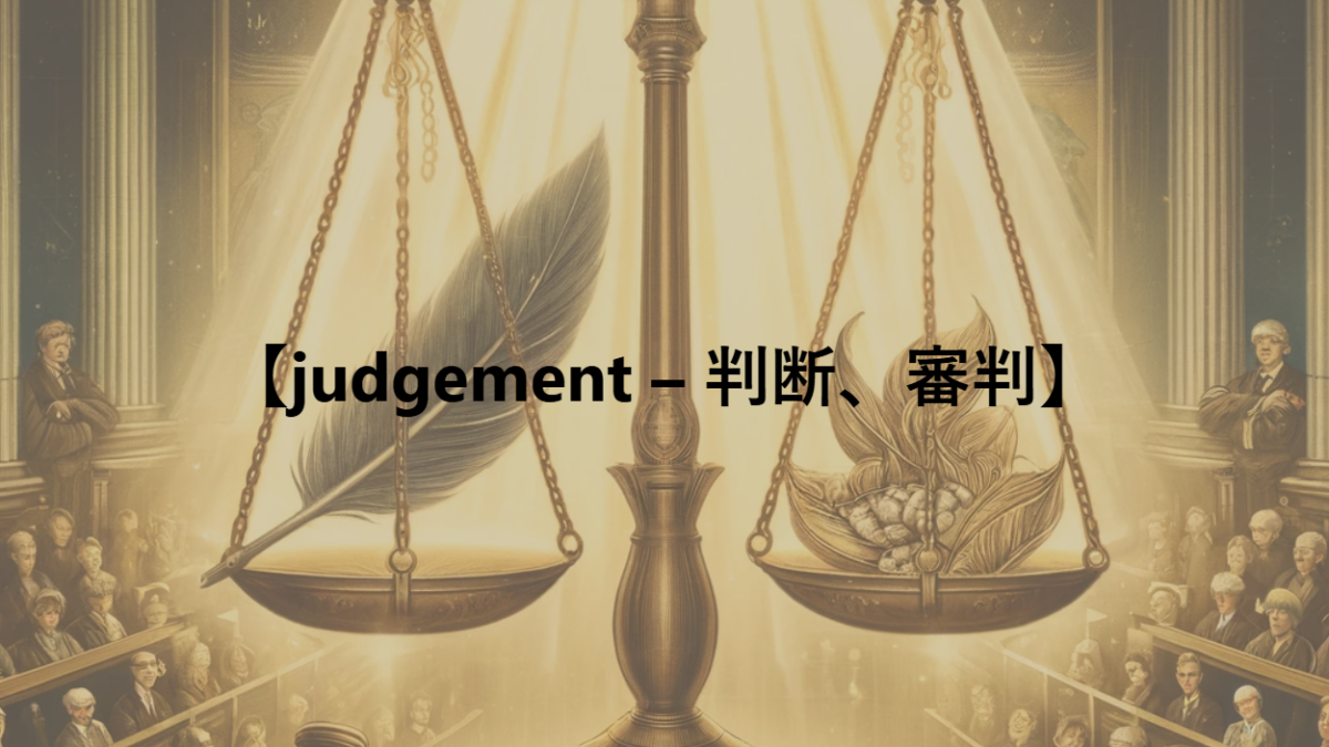 【judgement – 判断、審判】
