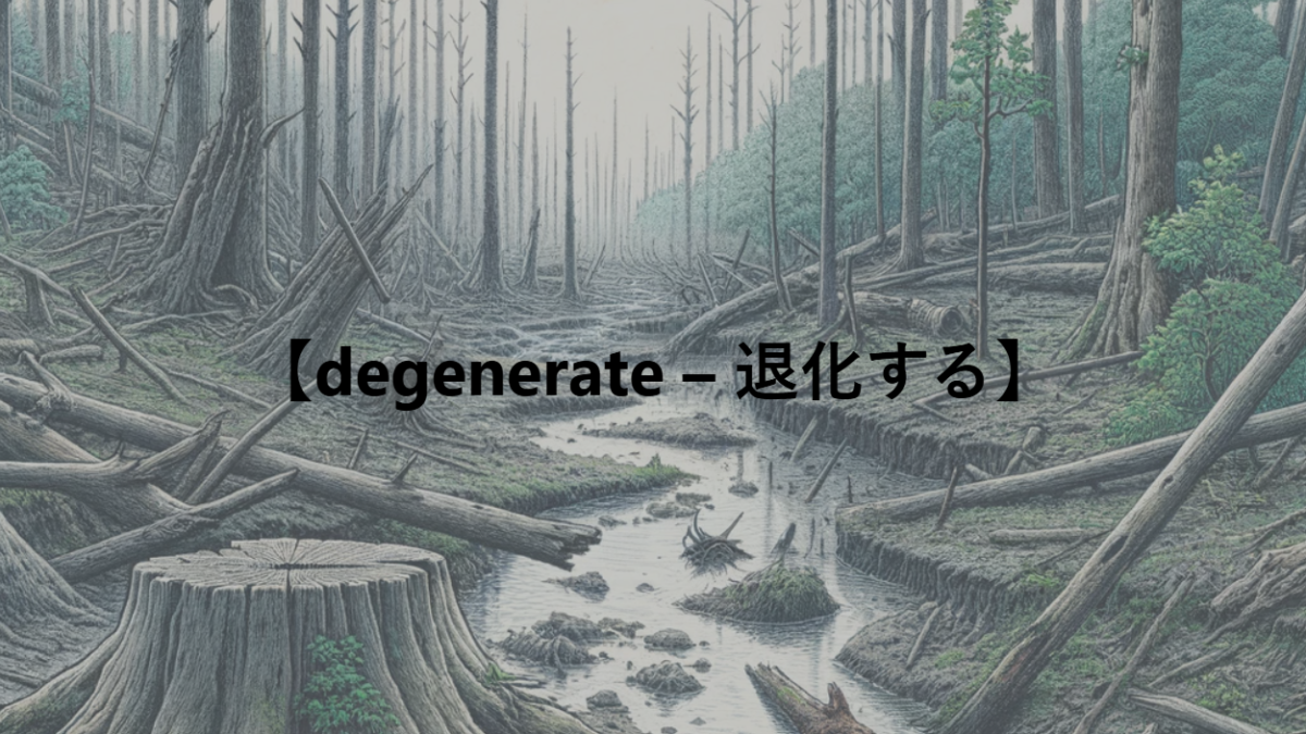 【degenerate – 退化する】