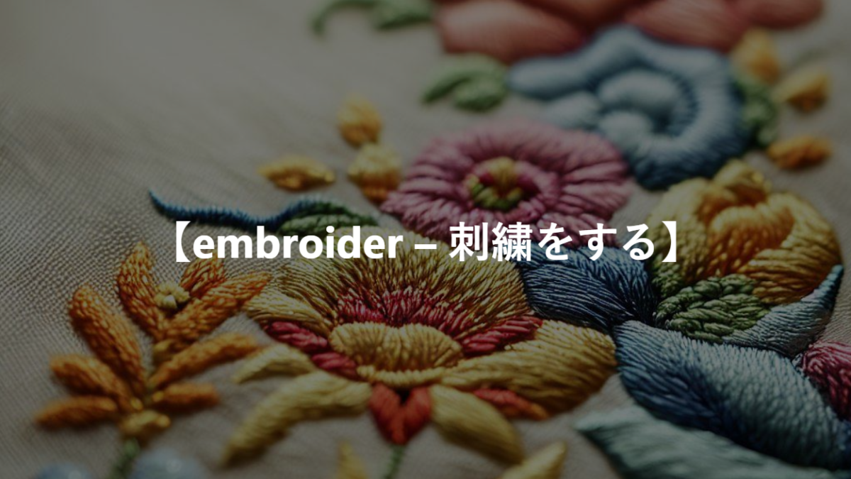 【embroider – 刺繍をする】