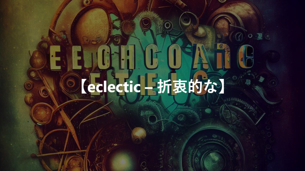 【eclectic – 折衷的な】