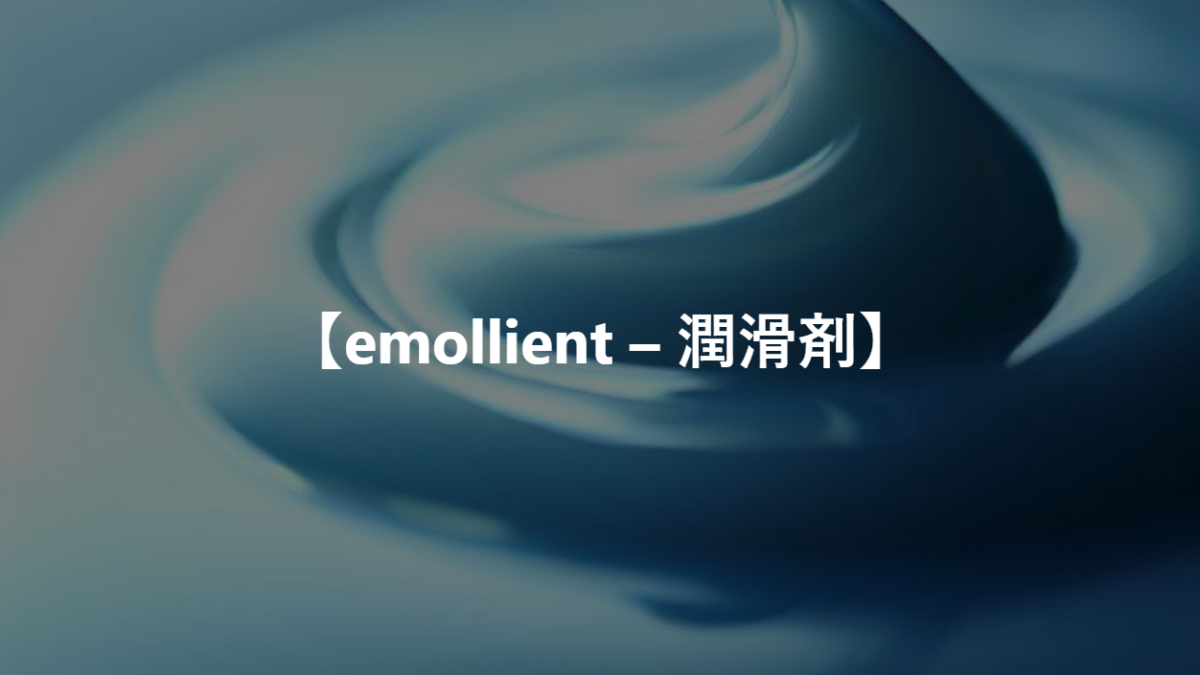 【emollient – 潤滑剤】