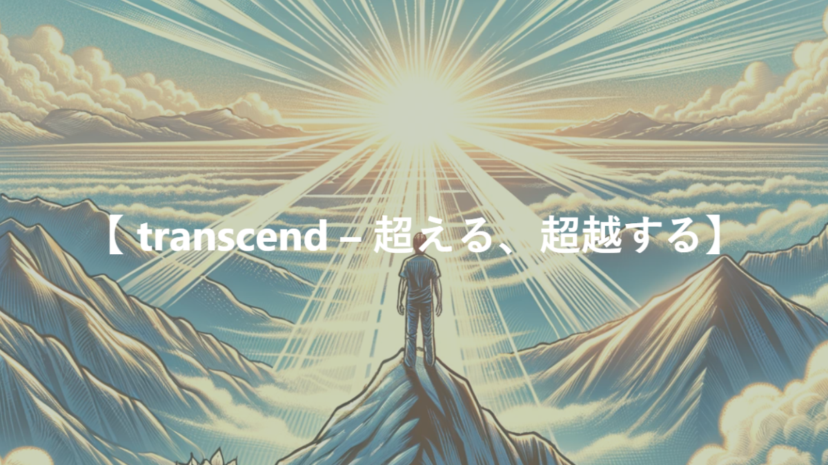 【 transcend – 超える、超越する】