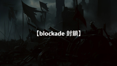 【blockade 封鎖】