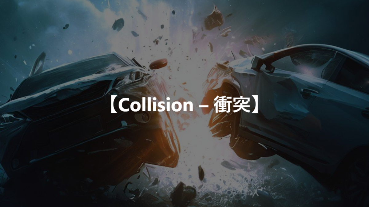 【Collision – 衝突】