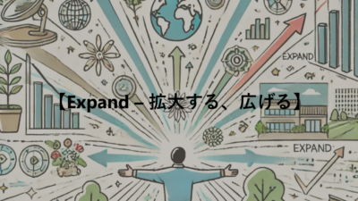 【Expand – 拡大する、広げる】