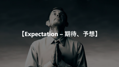 【Expectation – 期待、予想】