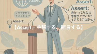 【Assert – 主張する、断言する】