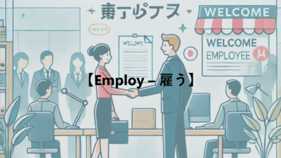 【Employ – 雇う】