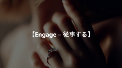 【Engage – 従事する】