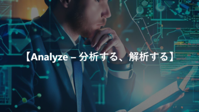 【Analyze – 分析する、解析する】