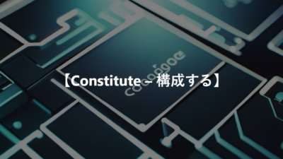 【Constitute – 構成する】