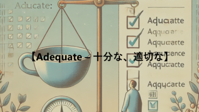 【Adequate – 十分な、適切な】