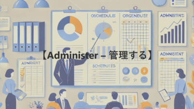 【Administer – 管理する】