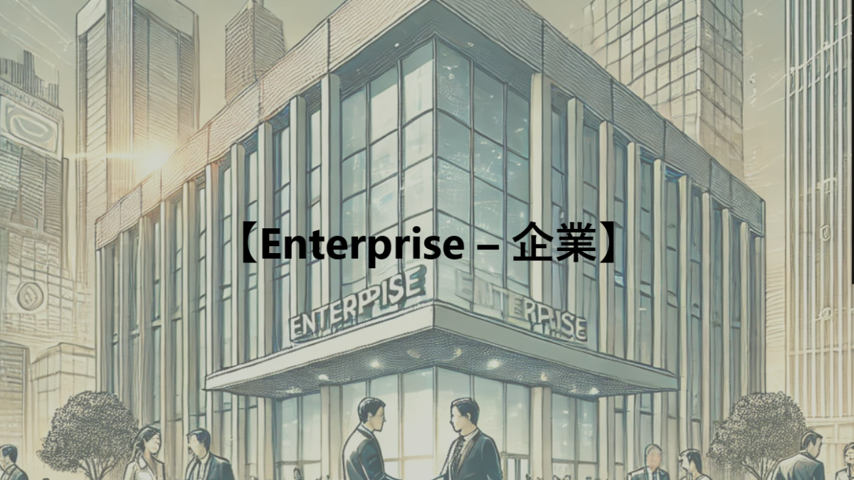【Enterprise – 企業】