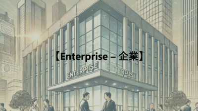 【Enterprise – 企業】