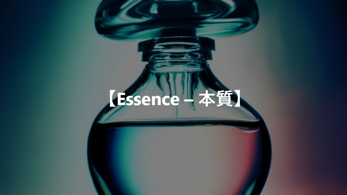 【Essence – 本質】