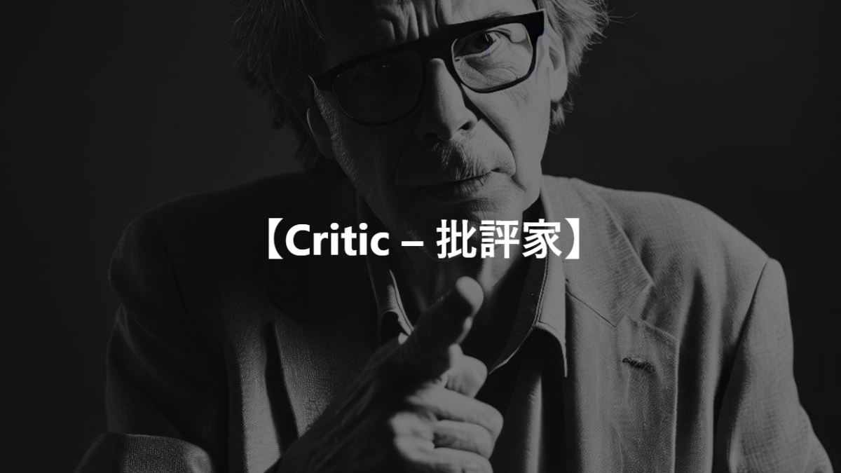 【Critic – 批評家】