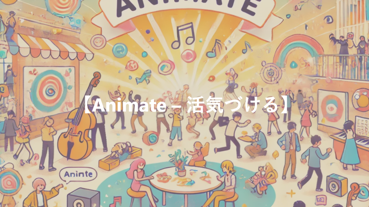 【Animate – 活気づける】