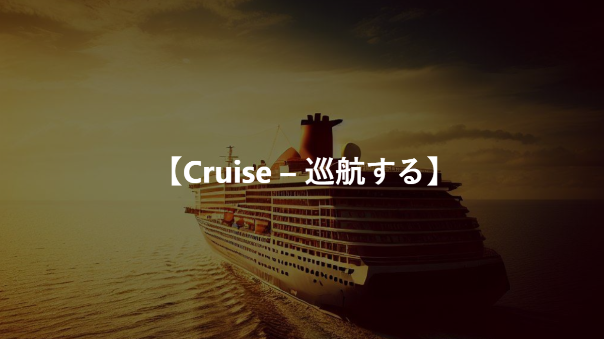 【Cruise – 巡航する】