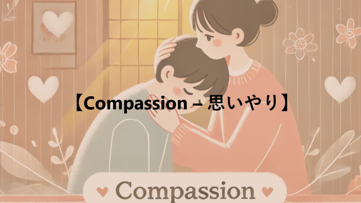 【Compassion – 思いやり】