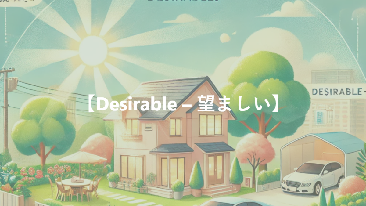 【Desirable – 望ましい】