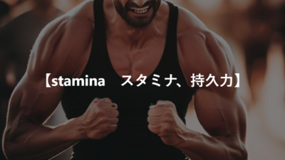 【stamina　スタミナ、持久力】