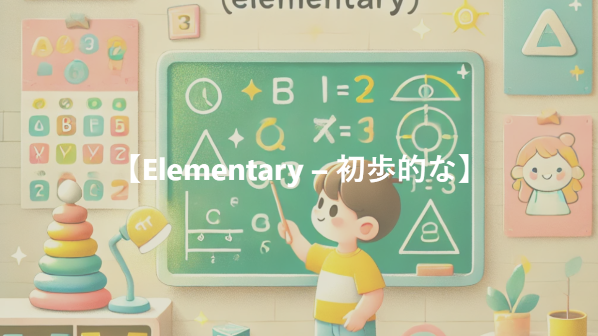 【Elementary – 初歩的な】