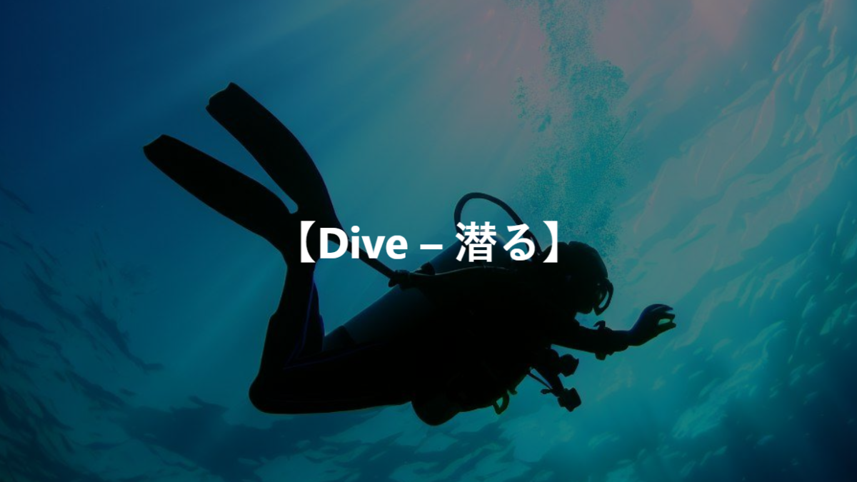 【Dive – 潜る】
