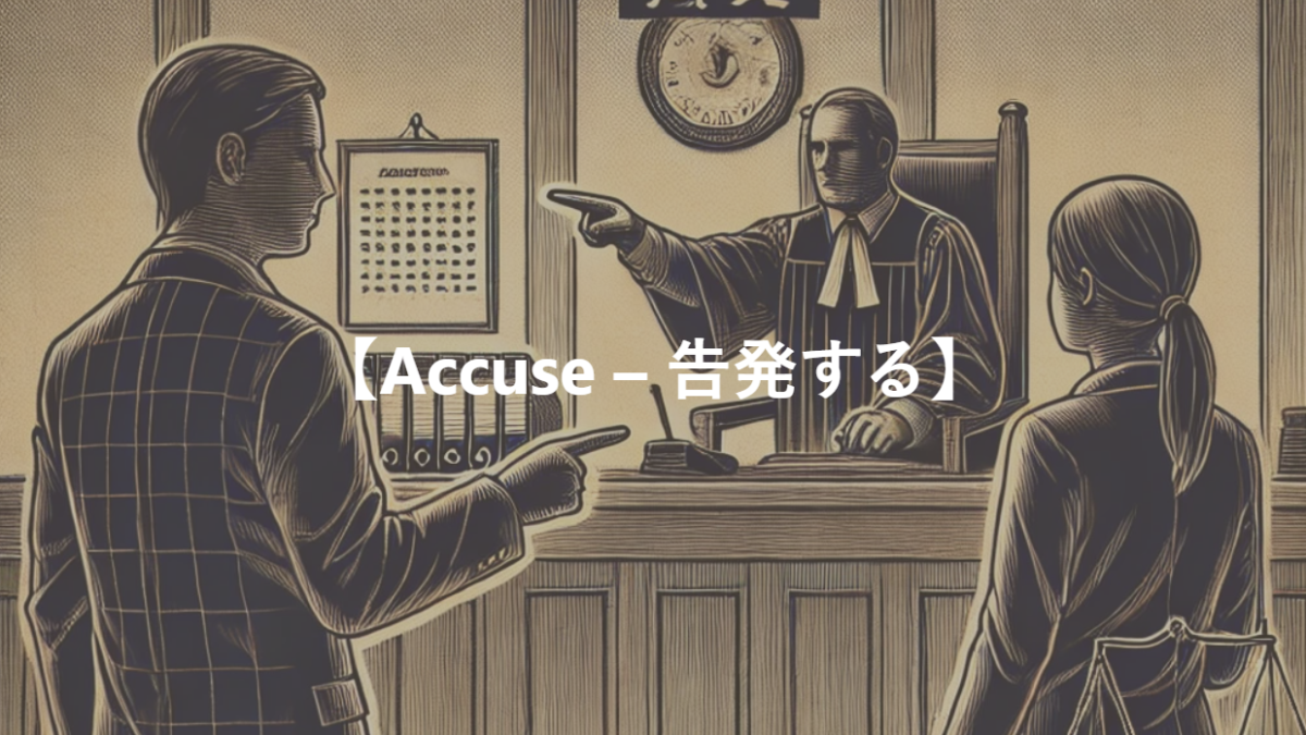 【Accuse – 告発する】