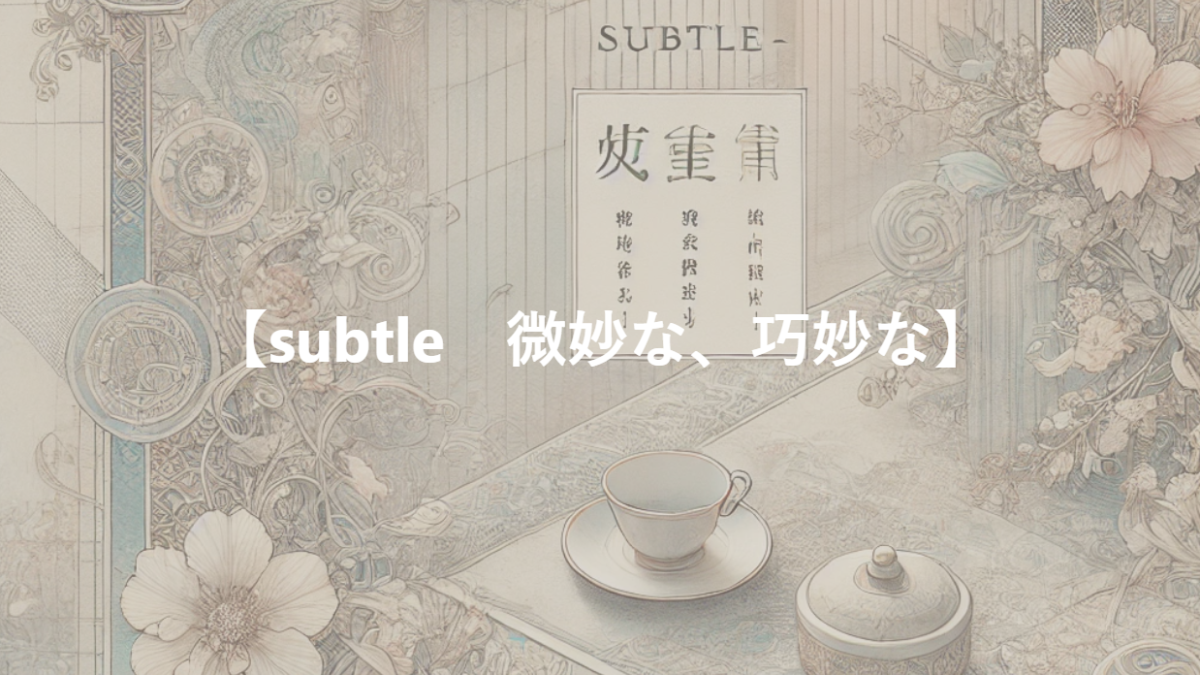 【subtle　微妙な、巧妙な】