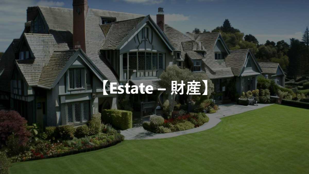 【Estate – 財産】