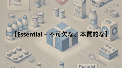 【Essential – 不可欠な、本質的な】