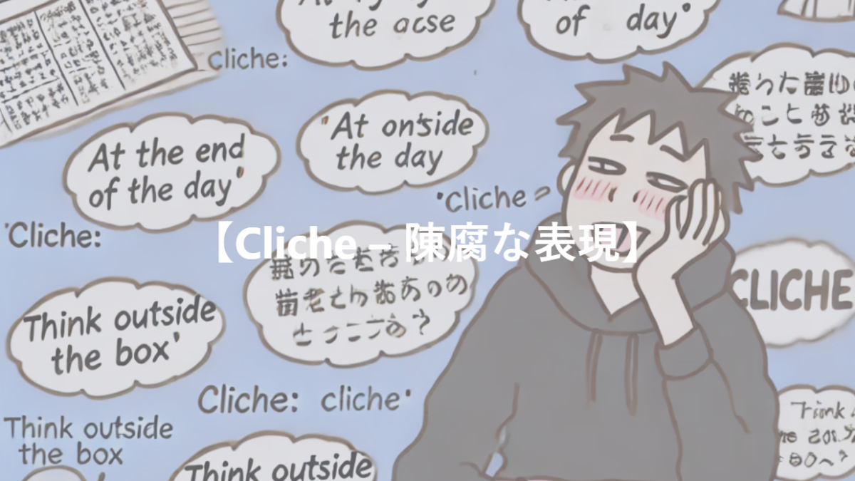 【Cliche – 陳腐な表現】