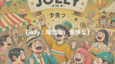 【jolly：陽気な、愉快な】