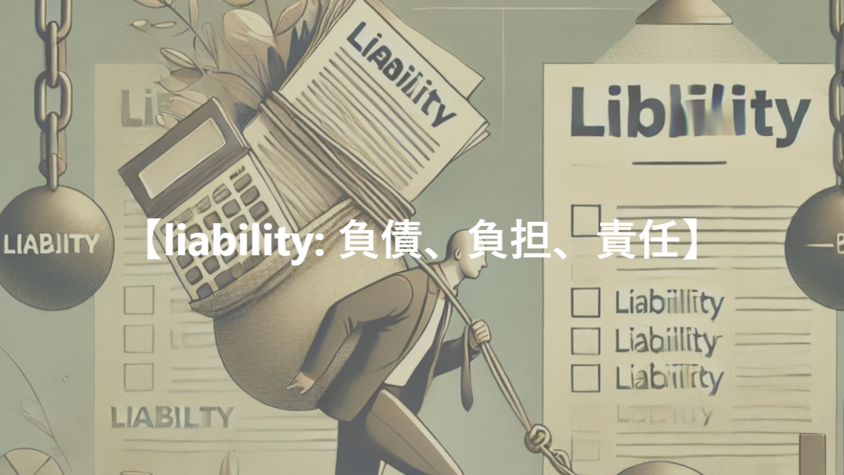 【liability: 負債、負担、責任】