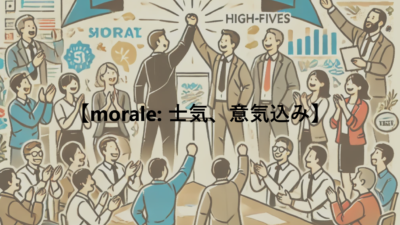 【morale: 士気、意気込み】